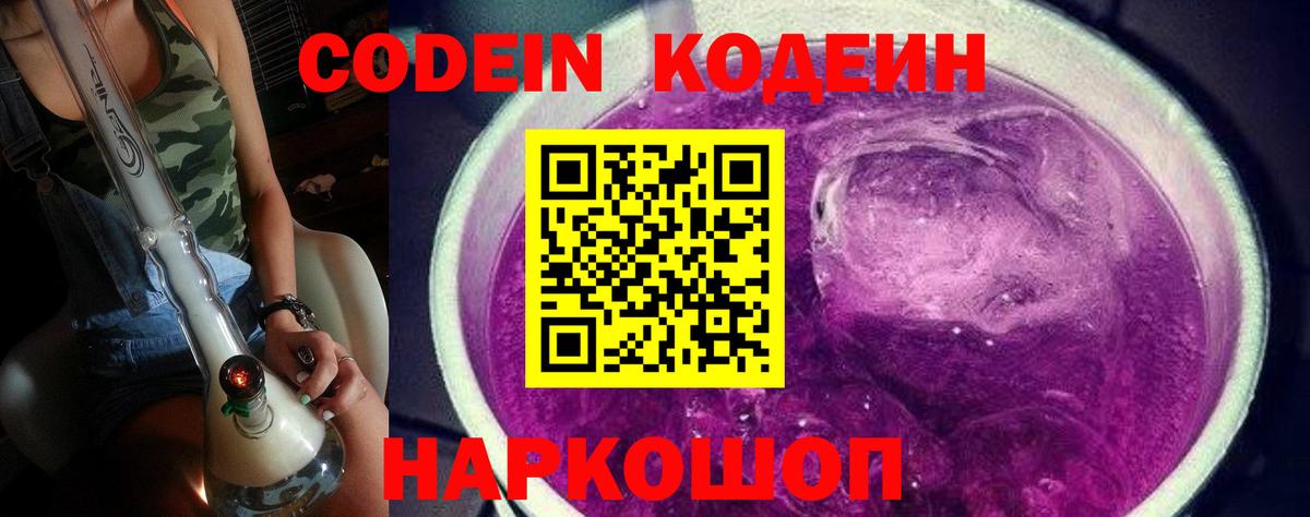 Кодеин Purple Drank Сарапул