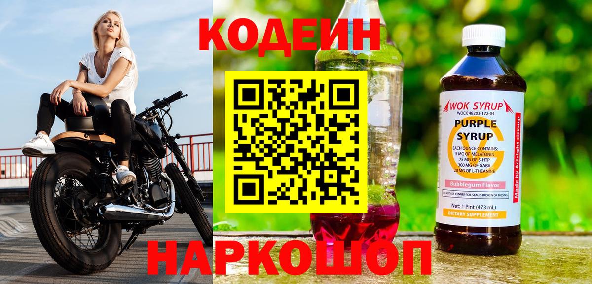 Сарапул  Кодеиновый сироп Lean Purple Drank  Вход с VPN 